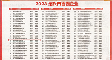 日韩无毒三级片权威发布丨2023绍兴市百强企业公布，长业建设集团位列第18位